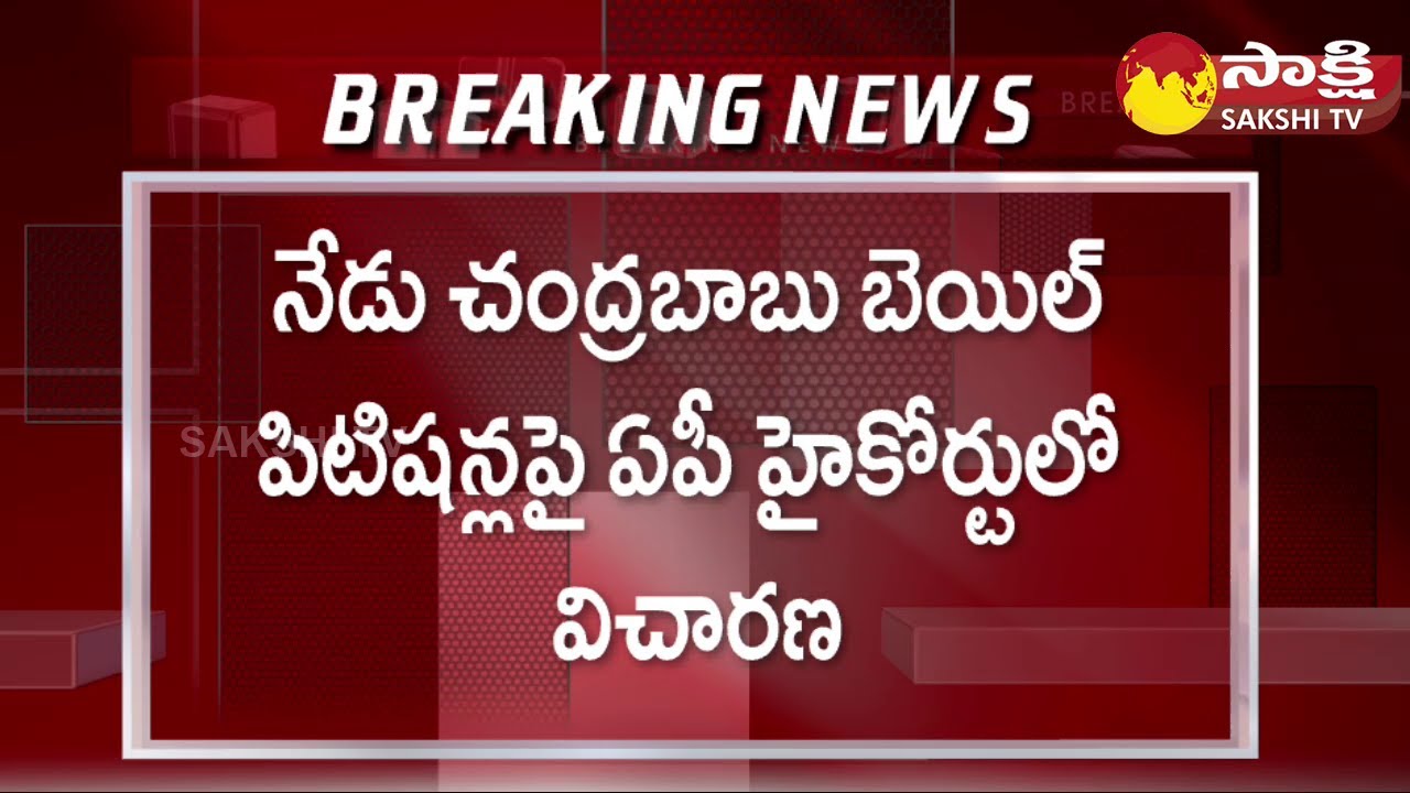 AP High Court On Chandrababu Bail Petition | Amaravati Inner Ring Road Scam Case |@SakshiTV