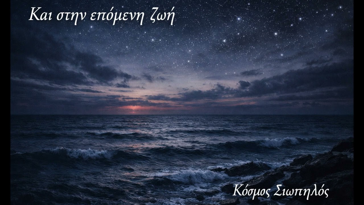 Και στην επόμενη ζωή - Κόσμος Σιωπηλός