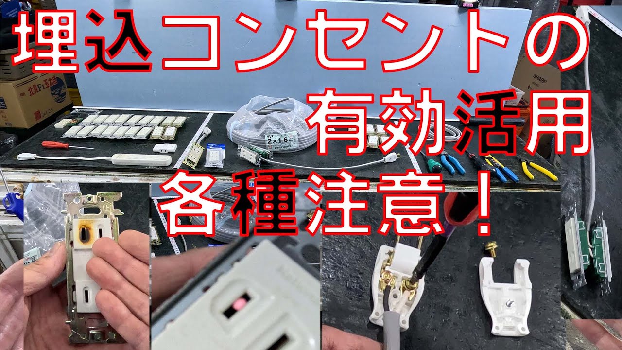 【4個口電源タップ作成】古い埋め込みコンセントを2個使って延長コードを作ります。トラッキング現象防止の為、器具内にエアーを吹き込み埃を完全除去します。【ホーザン　 VVFストリッパー　 P-958】