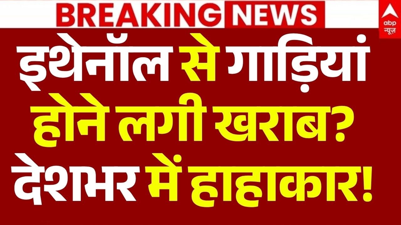 Ethanol Fuel Controversy LIVE: पेट्रोल पंप पर फूटा लोगों का गुस्सा! | Petrol Vehical | Nitin Gadkari