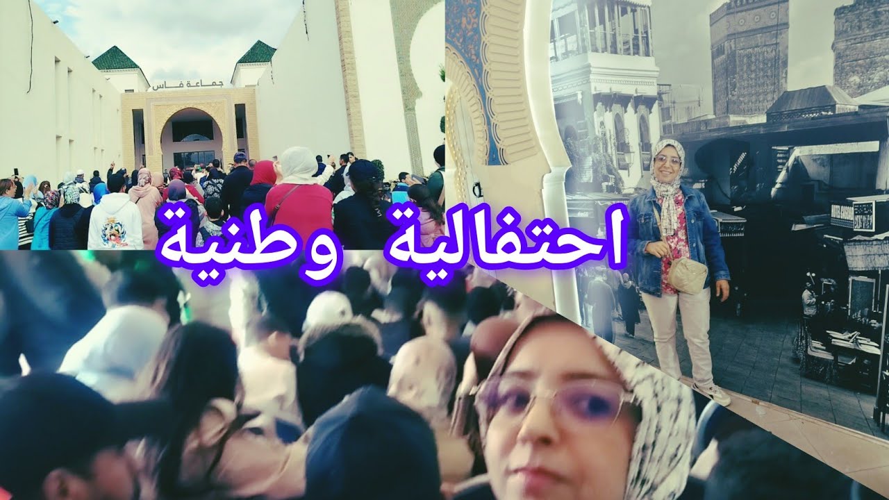 جماعة فاس احتفالية وافراح وطنية بعد اعتماد  قرار تاريخي حول الصحراء