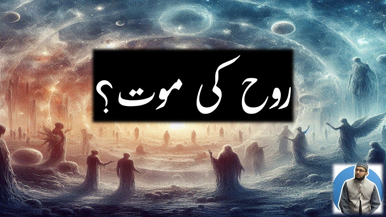 Kya Rooh ko Maut Ate hai? Kya Rooh Marte hai? Rooh ki Maut? Does Soul Dies?