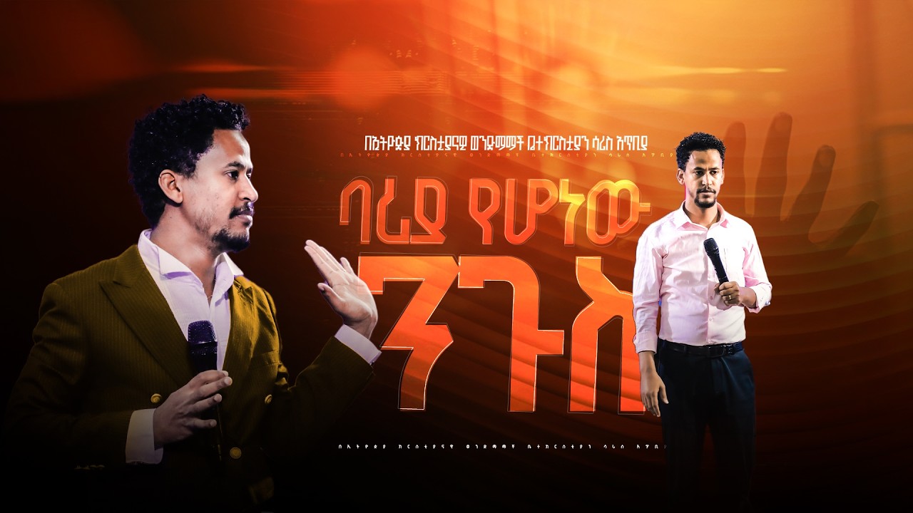 ባሪያ የሆነዉ ንጉስ // አገልጋይ ታምራት // ethiopian christian brethern church