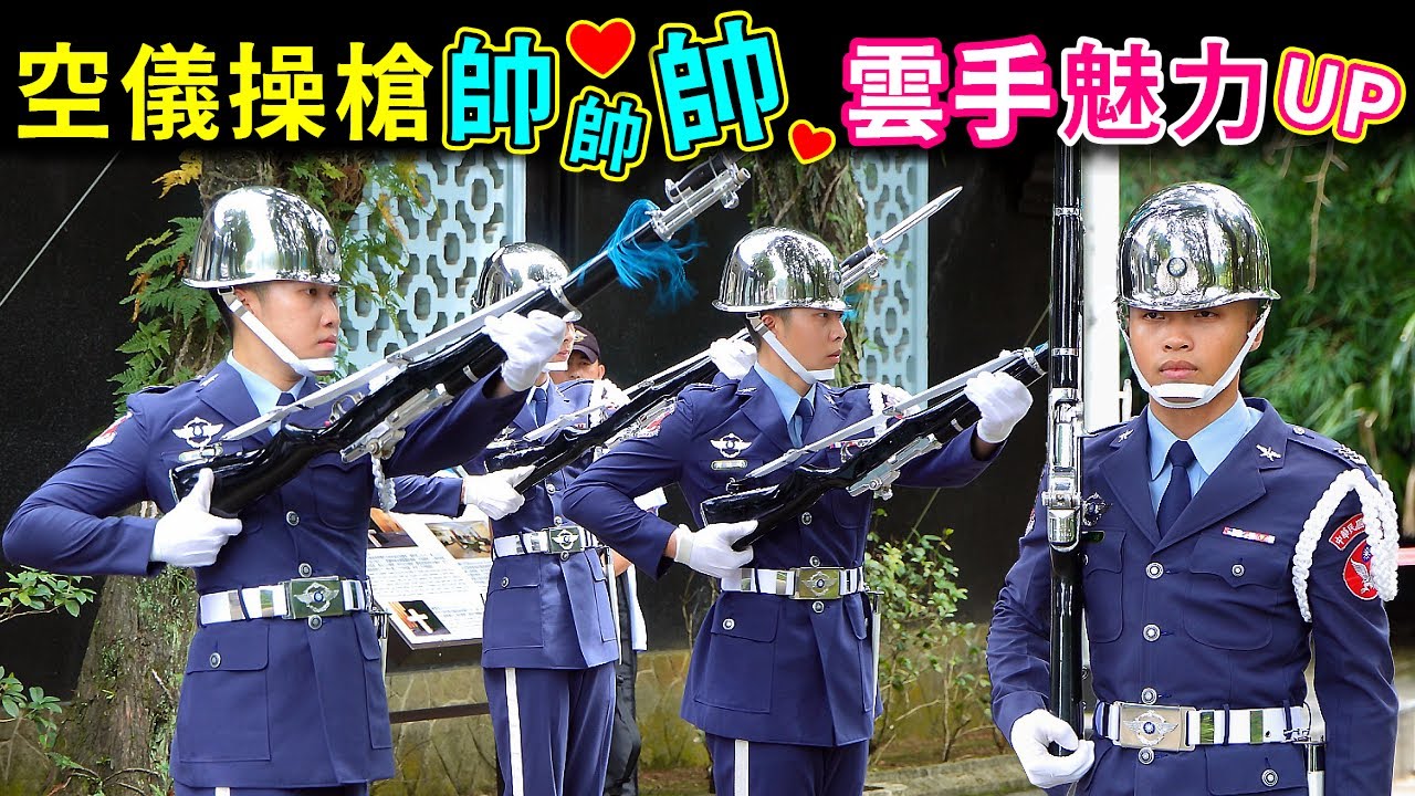 ❤️帥到走路都有風❤️！👍空儀操槍實力至上，獨特的雲手讓人百看不厭啊～（桃園大溪陵寢空軍儀隊）-----2025.08.03
