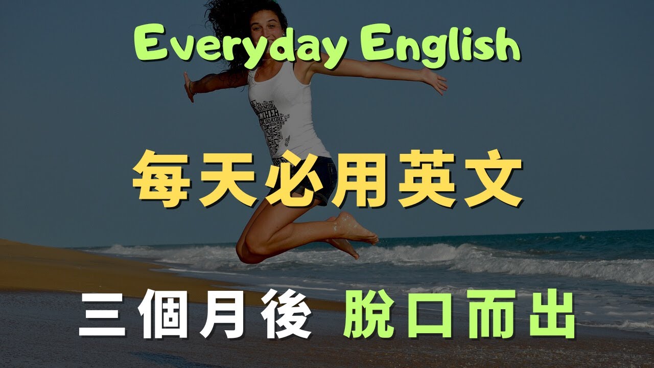 這些高頻英文口說句型，覆蓋99%生活場景的萬用英文｜常見英文句子｜零基礎學英文｜高效英語訓練｜從零開始聽懂英語｜English Listening | 英語口語 | 日常會話 | 英語學習