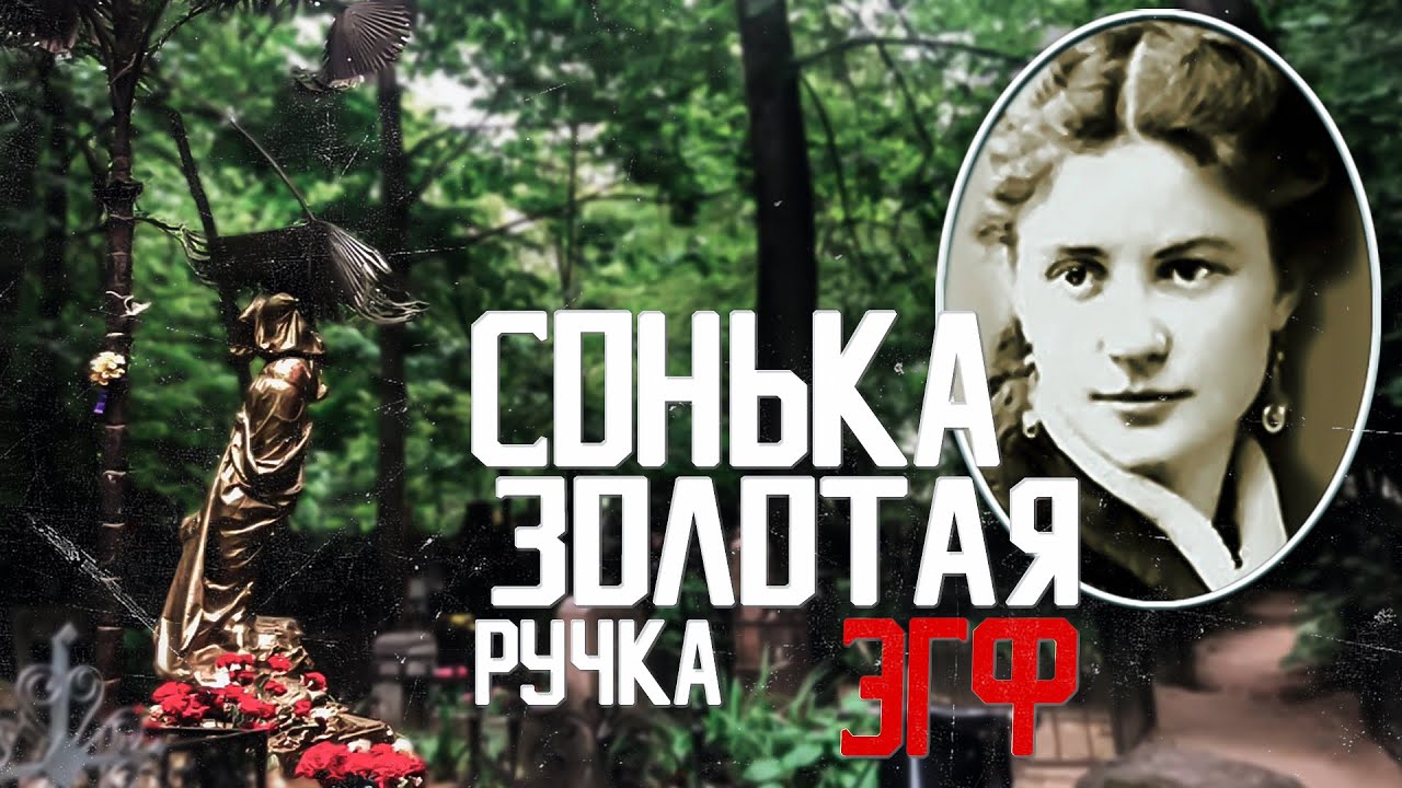 Ваганьковское КЛАДБИЩЕ | Сонька Золотая Ручка | ЭГФ