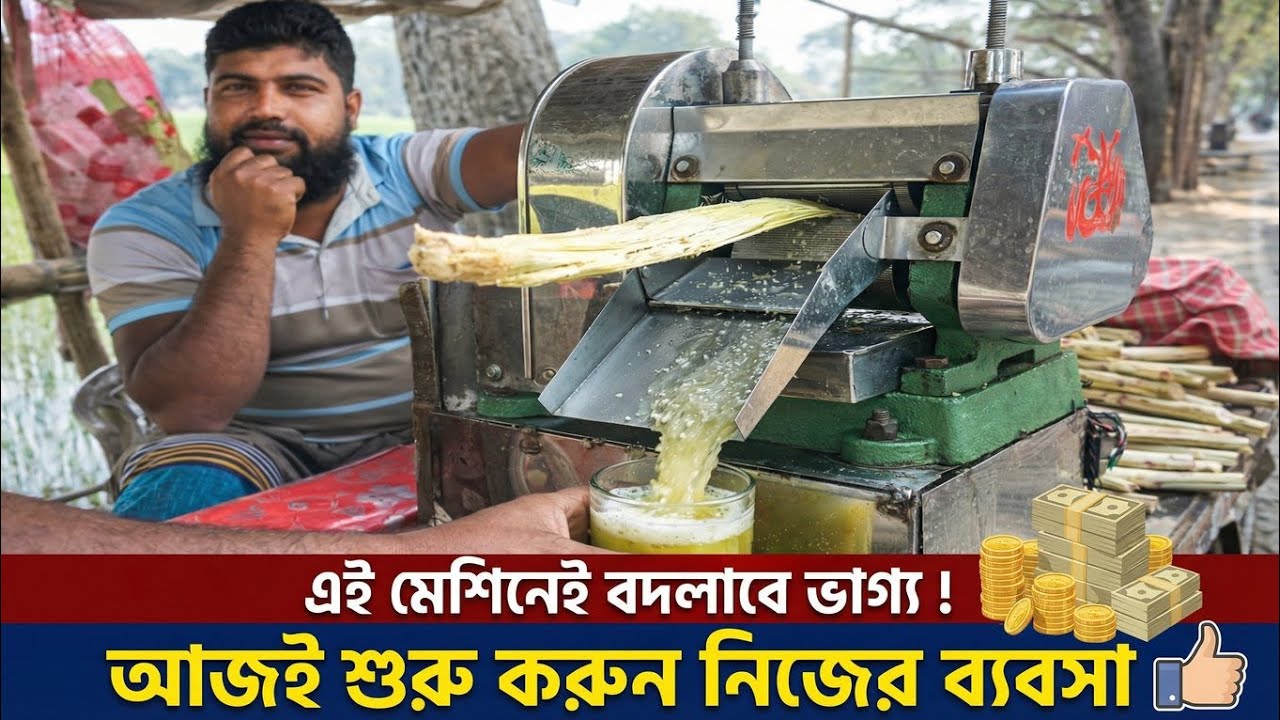 আখের রসের মেশিন দিয়ে মাসে কত আয় সম্ভব? নিজেই শুরু করুন লাভজনক ব্যবসা!
