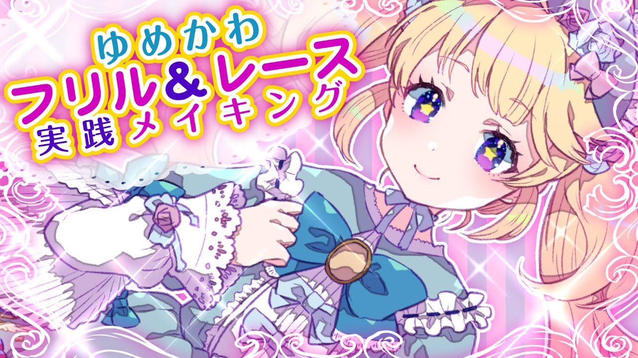 【イラストメイキング】ゆめかわ⭐️フリル＆レース💕🦄🍬ロリータ【超入門講座#19】 #ディープブリザード #clipstudio