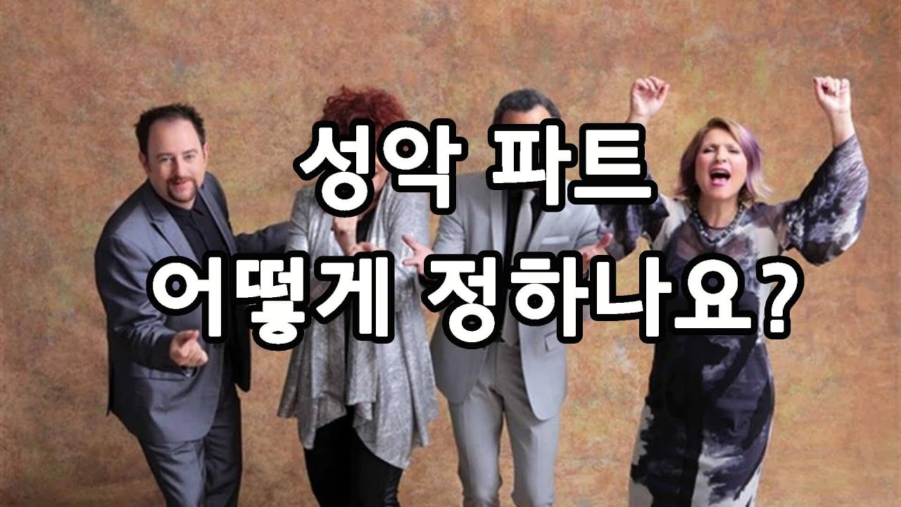 성악 파트 어떻게 정하나요?