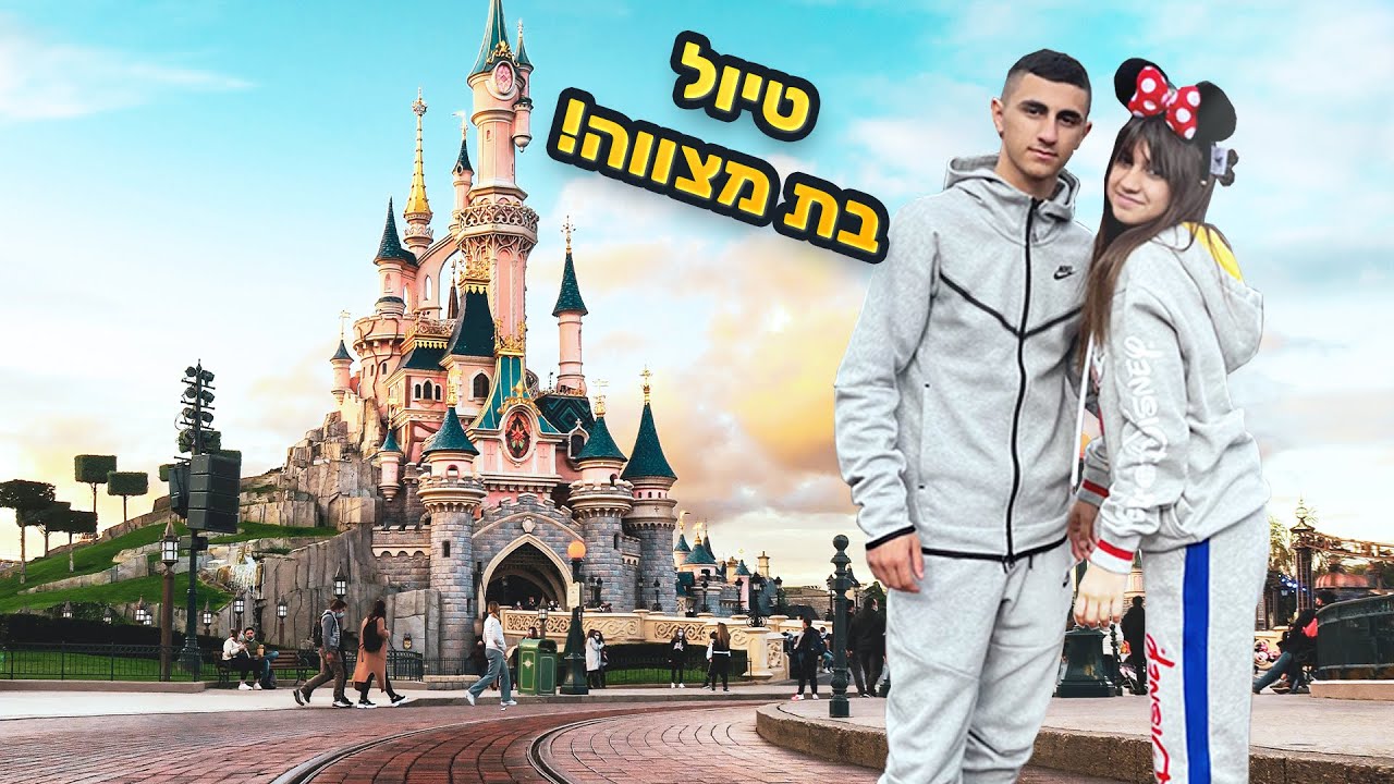 דיסלינלד פריז - טיול בת מצווה מטורף!!