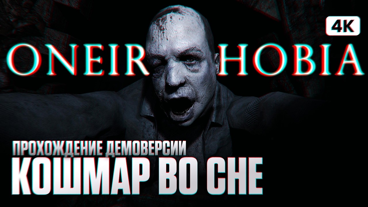 ONEIROPHOBIA Полное Прохождение Демо на Русском [4K PС] | Онейрофобия Обзор и Первый Взгляд
