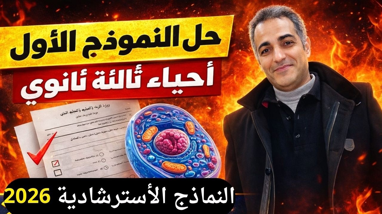 🔥 حل النموذج الأول أحياء ثالثة ثانوي 2026 |النماذج الاسترشادية للوزارة بالكامل محلول بطريقة احترافية