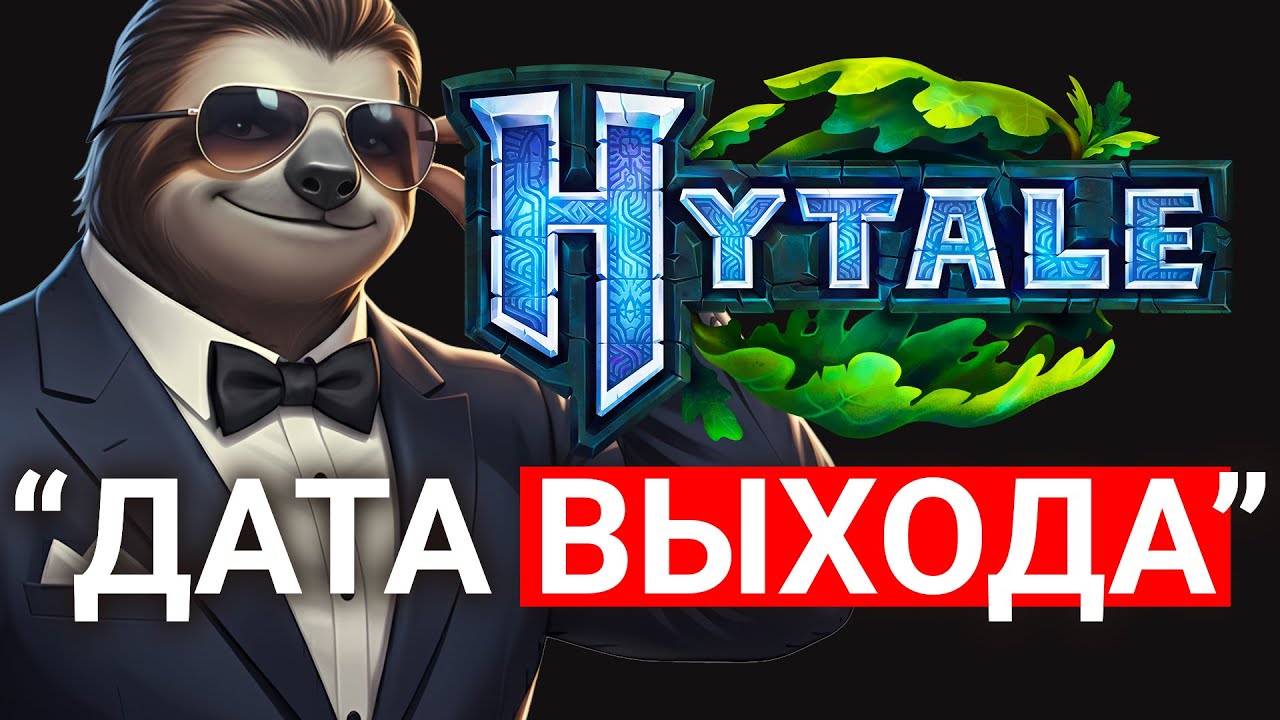 ОБЪЯВЛЕНА ДАТА ВЫХОДА HYTALE - ПРЕДЗАКАЗЫ HYTALE + НОВЫЙ БЛОГ