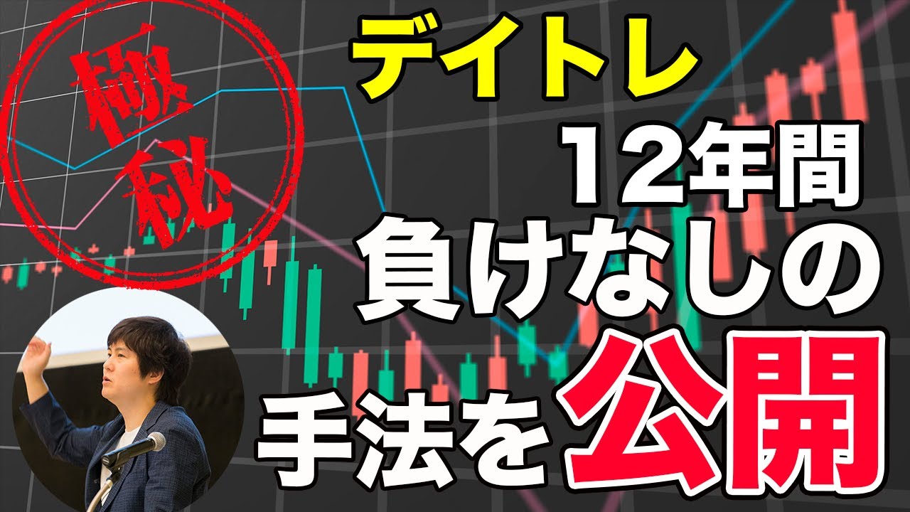 12年間負けなしのデイトレ手法を公開します。【投資家マインド編】※毎週(火)・(木)更新