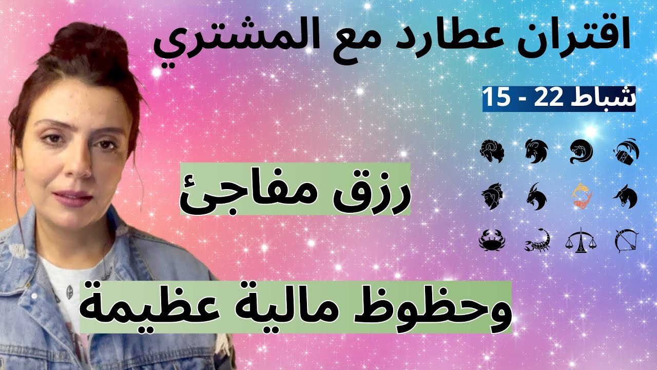 تثليث عطارد والمشتري فبراير2026⚡️يفتحان ابواب المال والزواج💰💍
