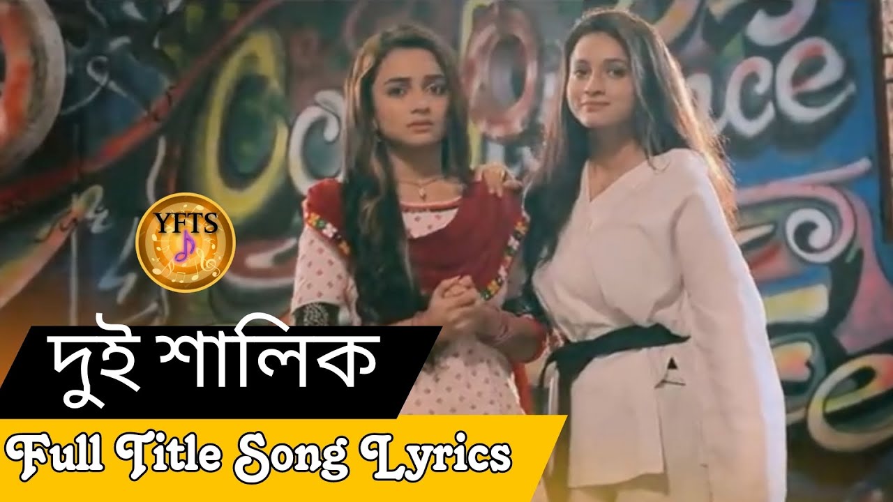 Star Jalsha Serial Dui Shalik (দুই শালিক) Full Title Song Lyrics   Lyrical Video #duishalik