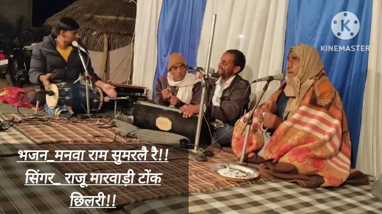 #_मनवा_राम_सुमरलै_रै_नाम_की_बाळद_भरलै_रै!!! #_सिंगर_राजू_मारवाड़ी_टोंक_छिलरी!!! #_+918741979032
