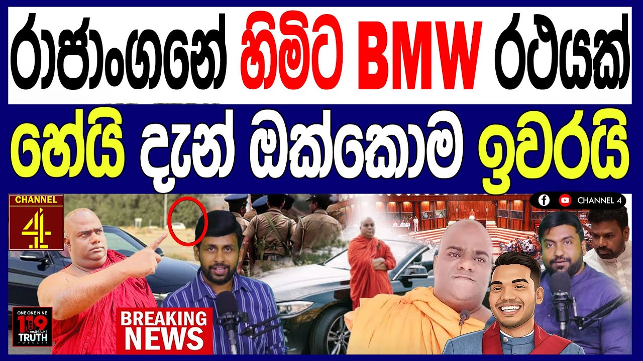 රාජාංගනේ හිමිට BMW මෝටර් රථයක්  රාජපක්ෂලා දැහැගනීයි  හේයි   දැන් ඔක්කොම ඉවරයි 119/පොලිTalks|Channel4