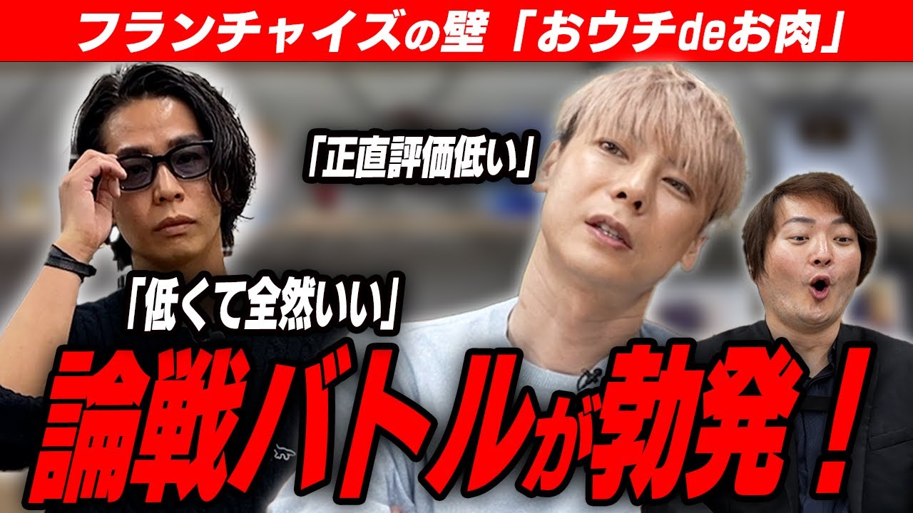 【衝突】正直すぎるフランチャイズオーナーに竹之内社長も苦戦！？開始早々に持論を展開するもhamuの反撃でバトル勃発。「おウチdeお肉」のビジネス完成度は何点！？【フランチャイズの壁】