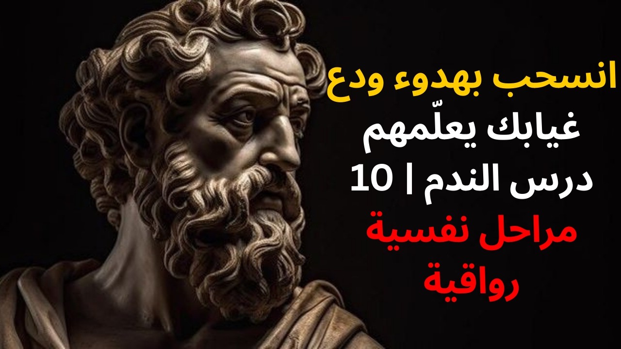 انسحب بهدوء… ودع غيابك يعلّمهم درس الندم | 10 مراحل نفسية رواقية