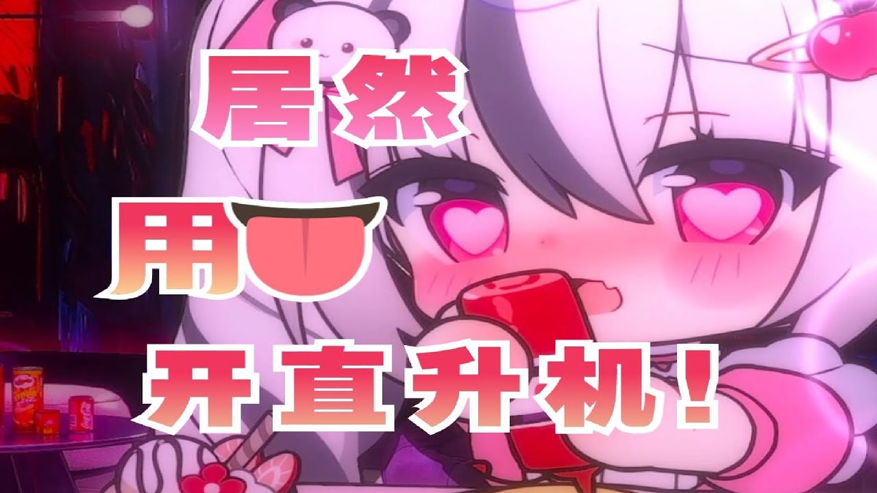 【ASMR】Immune God! Using Tongue❤️Head to Fly Helicopter + Bomber, Unprecedented Sensation! ~✌️