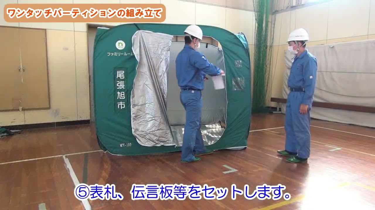 防災動画（ワンタッチパーティション）