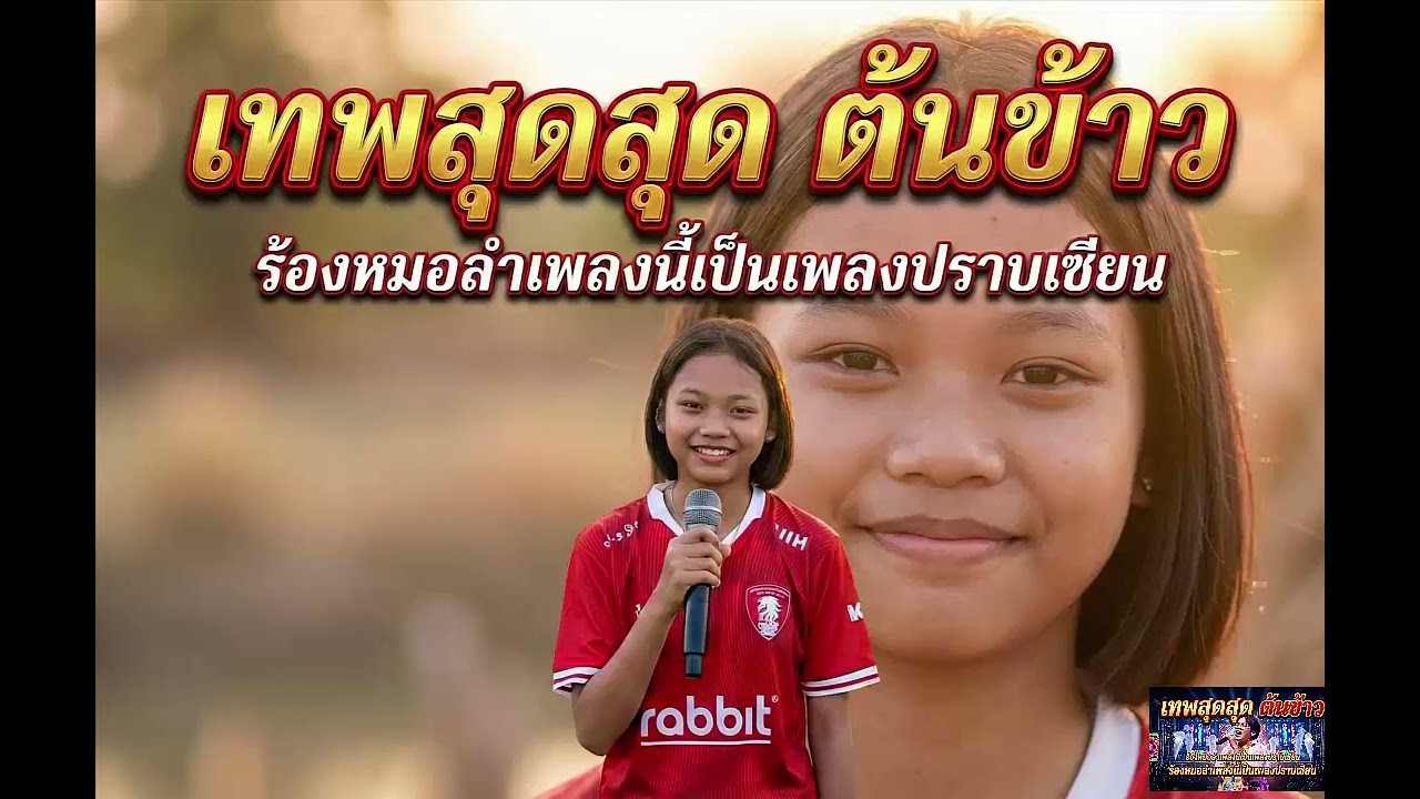 เทพสุดสุด ต้นข้าว ร้องหมอลำเพลงนี้เป็นเพลงปราบเซียน#ต้นข้าวสุปรียา #ต้นข้าวดวลเพลงชิงทุน