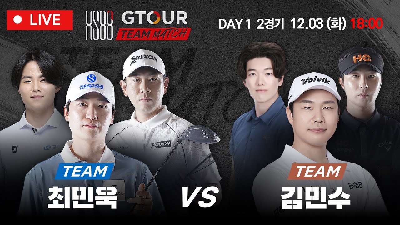 [LIVE완료]🔥팀최민욱 VS 팀김민수🔥GTOUR 남자 선수의🔥불꽃튀는 팀 대결🔥 [HS88 GTOUR 팀매치 풀리그 2경기]