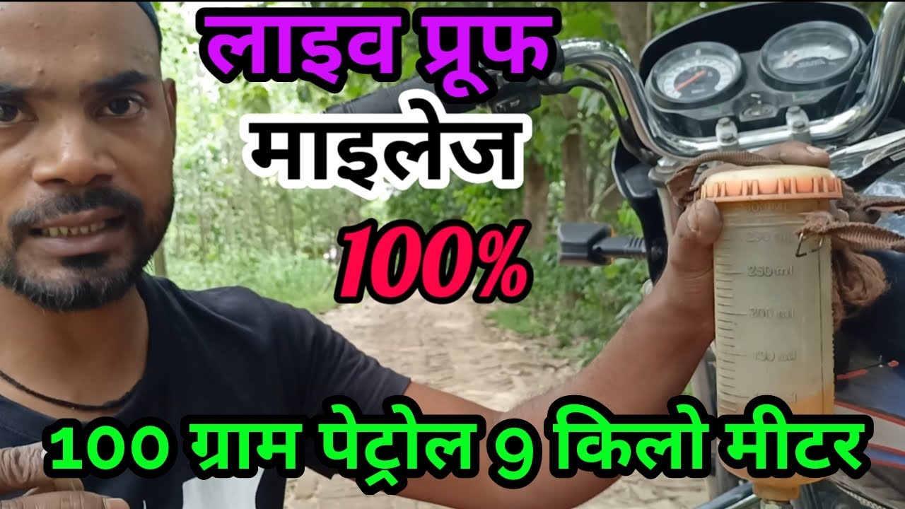 100 ग्राम मे 9 किलोमीटर बाइक चलेगी लाइव प्रूफ माइलेज़ वीडियो