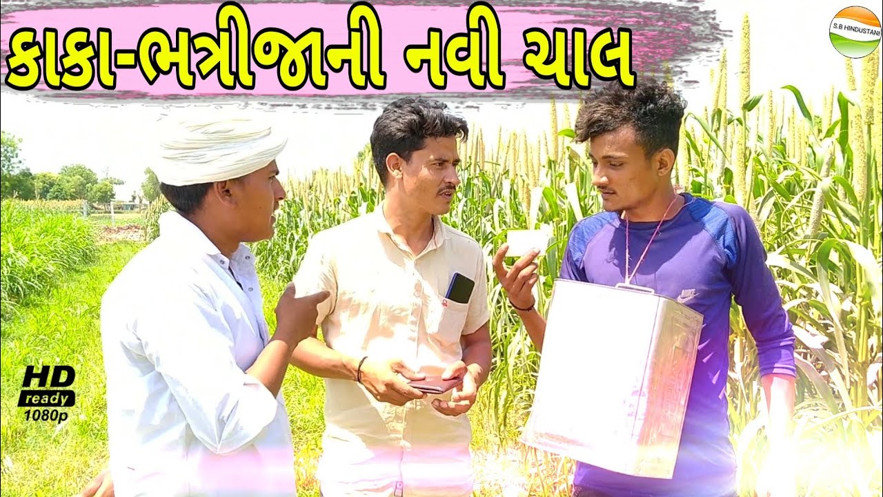 કાકા-ભત્રીજાની નવી ચાલ//kaka bhatrija ni navi chal//કોમેડી વિડીયો SB HINDUSTANI