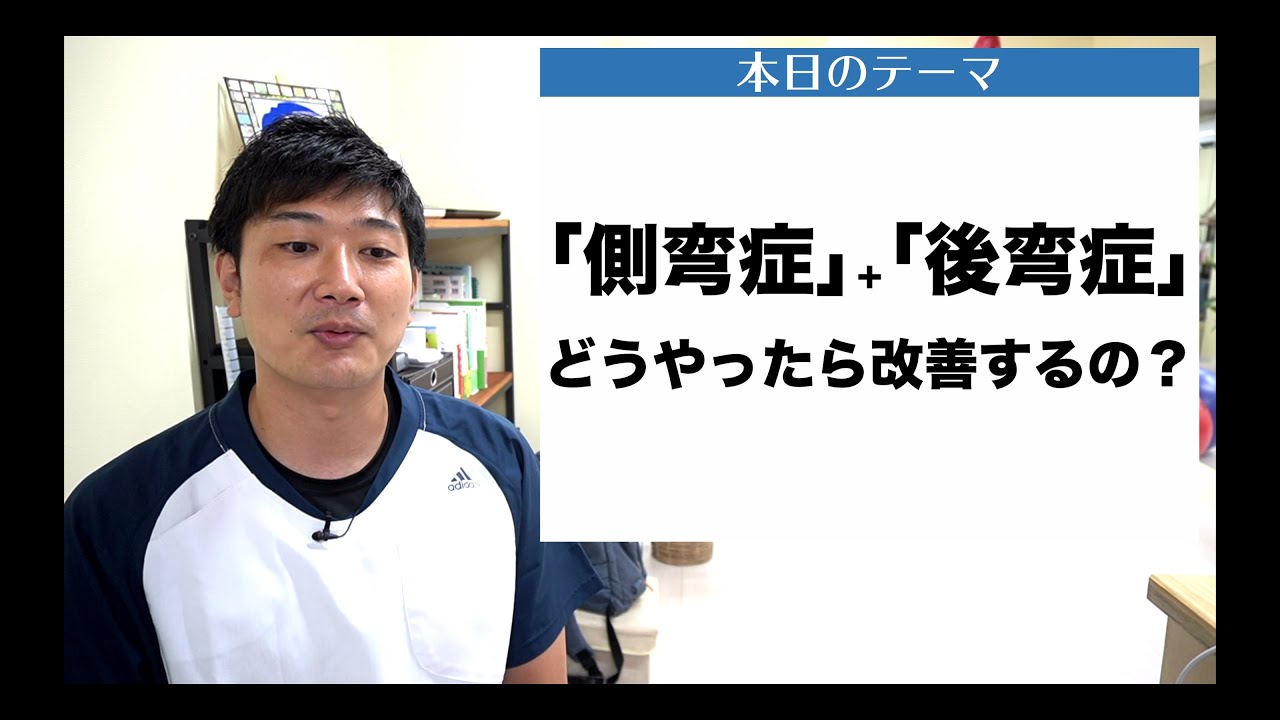 【側弯症　悩み相談＃3】このままではおばあさんのように背中が曲がったままになるんじゃないかと不安です。何か解消法はありますか？