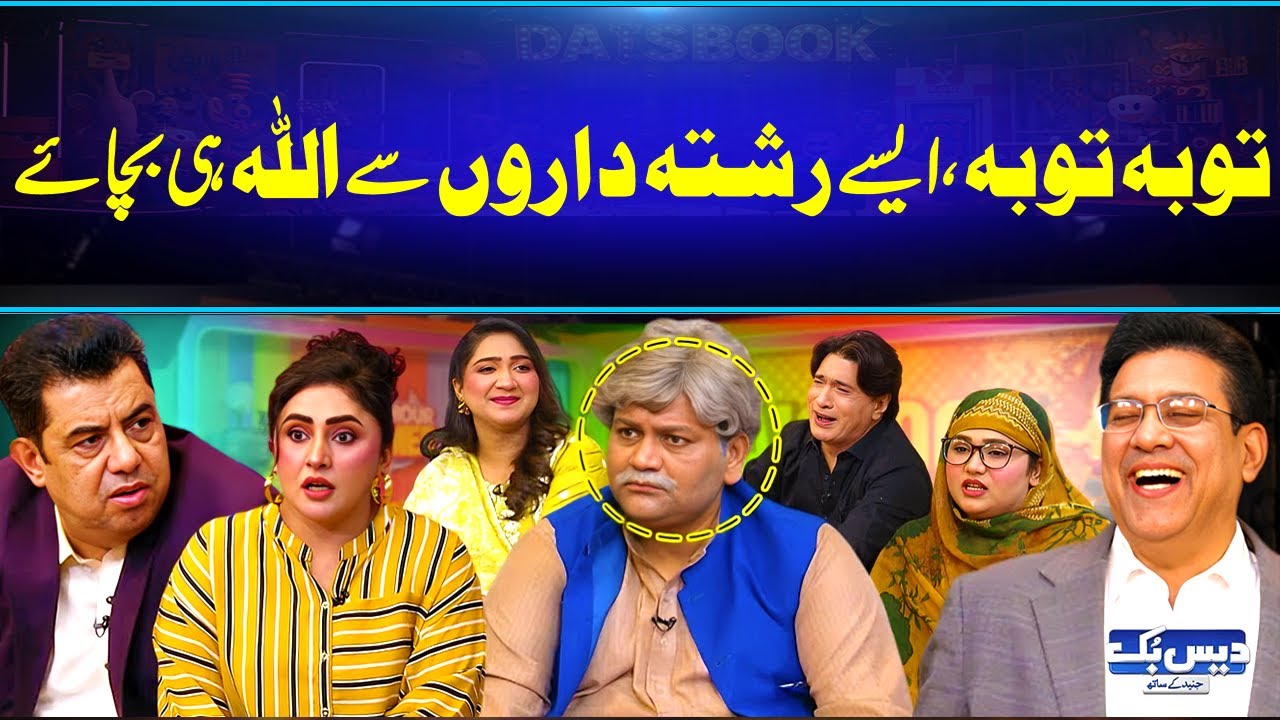 Tauba Tauba | Aesy Rishtedaron Sey Allah He Bachaye😂| Latest Comedy Clip | Daisbook