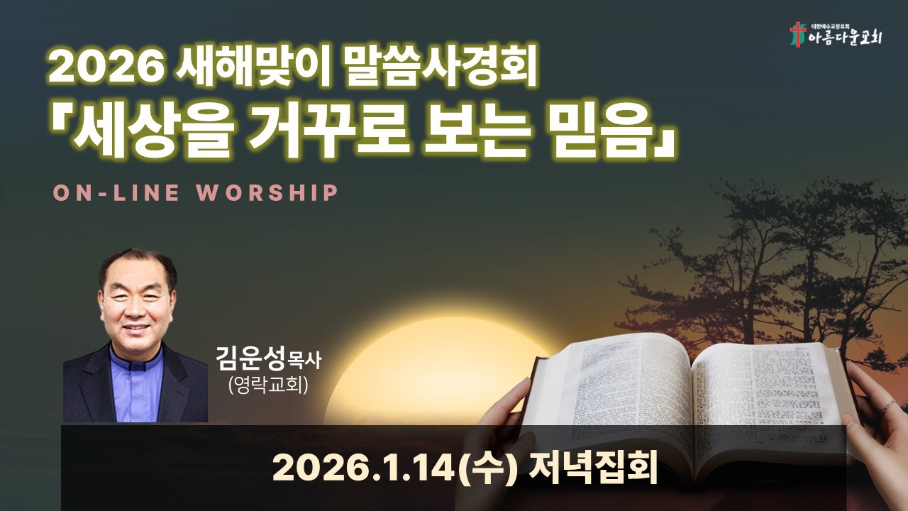 2026 아름다운교회 새해맞이 말씀사경회 셋째날(1.14) 저녁집회 온라인예배