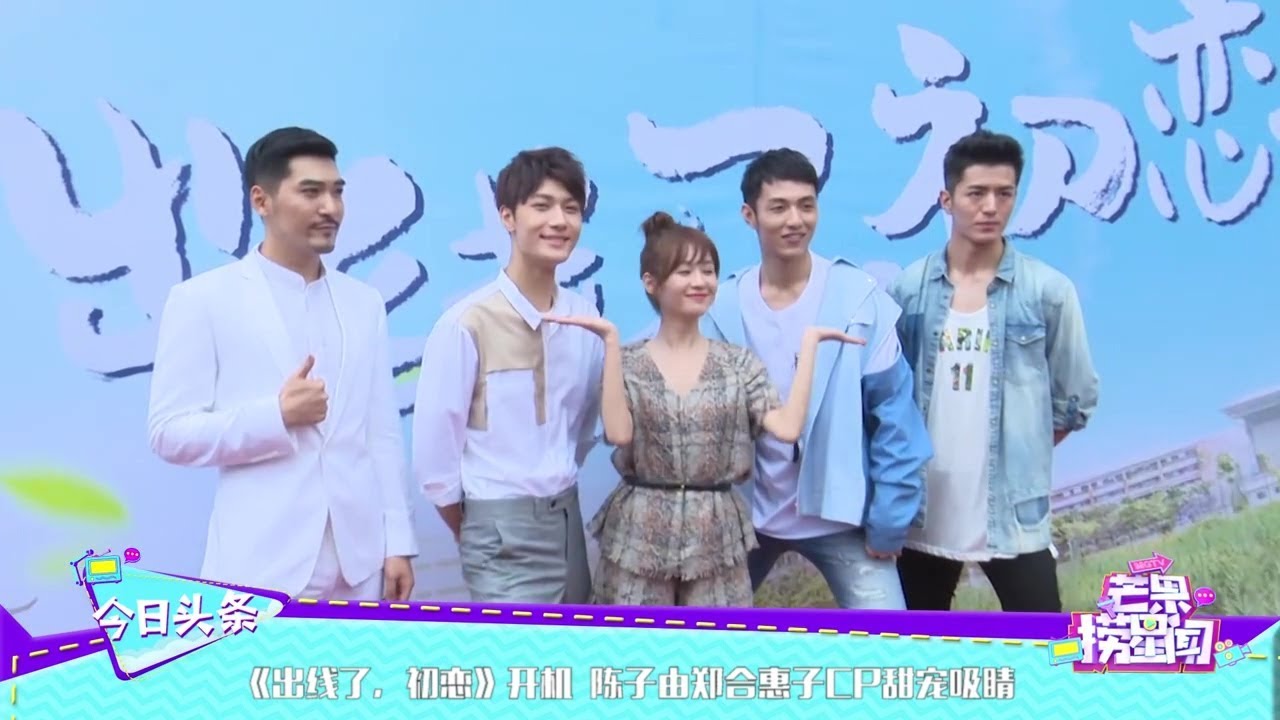 180611.芒果捞星闻《出线了，初恋》开机.杨业明