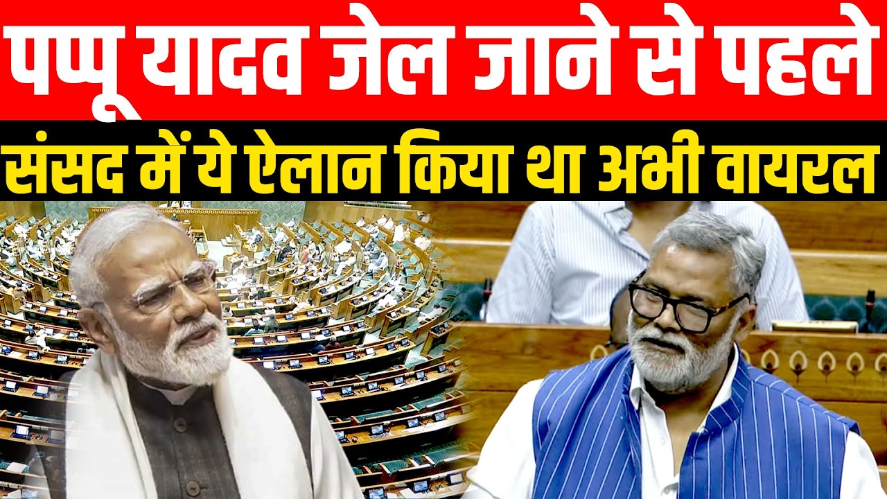 Pappu Yadav जेल जाने से पहले Parliament में ये ऐलान किया था अभी वायरल