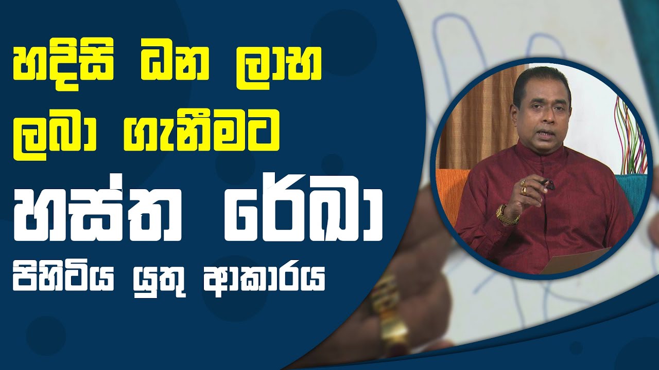 හදිසි ධන ලාභ ලබා ගැනීමට හස්ත රේඛා පිහිටිය යුතු ආකාරය | Piyum Vila | 17 - 11 - 2021 | SiyathaTV