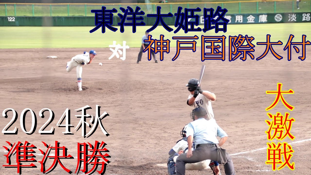 【準決勝】東洋大姫路　対　神戸国際大付　試合ダイジェスト【2024秋】