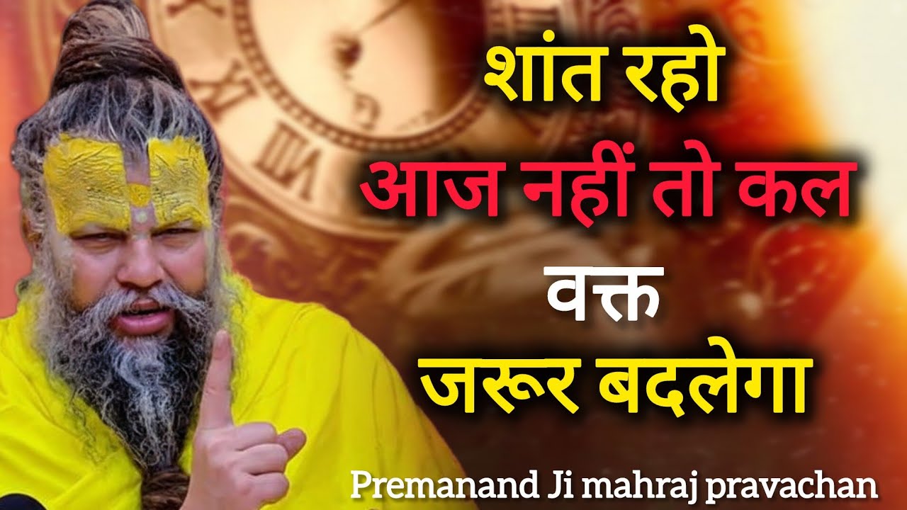 शांत रहो आज नहीं तो कल वक्त जरूर बदलेगा | Premanand Ji mahraj pravachan 