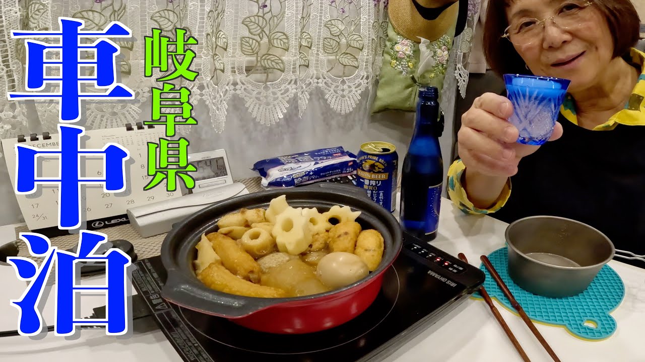 冬の夜に楽しむ！岐阜RVパークでおでんと発泡酒を堪能！有名ユーチューバーさんと遭遇！