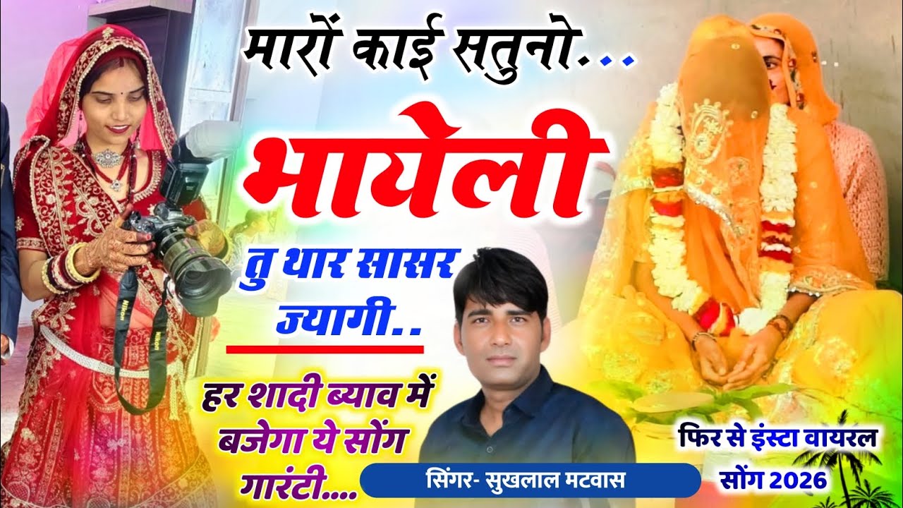 मारों काई सतुनो भायेली तु थार सासर ज्यागी || Sukhlal Matwas Meena Geet । सुखलाल मटवास वायरल मीना गीत