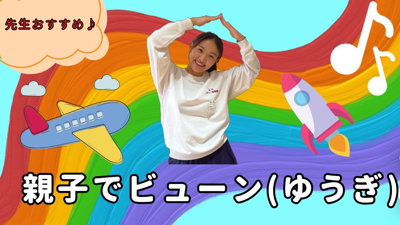 【ゆうぎ】親子でビューン（幼稚園/保育園）