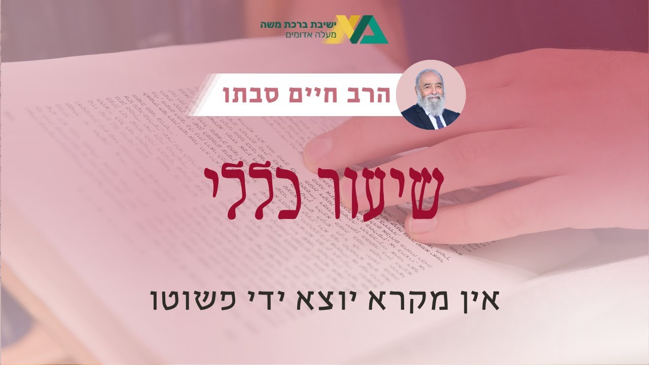 אין מקרא יוצא מדי פשוטו | שיעור כללי - מסכת בבא מציעא | רה