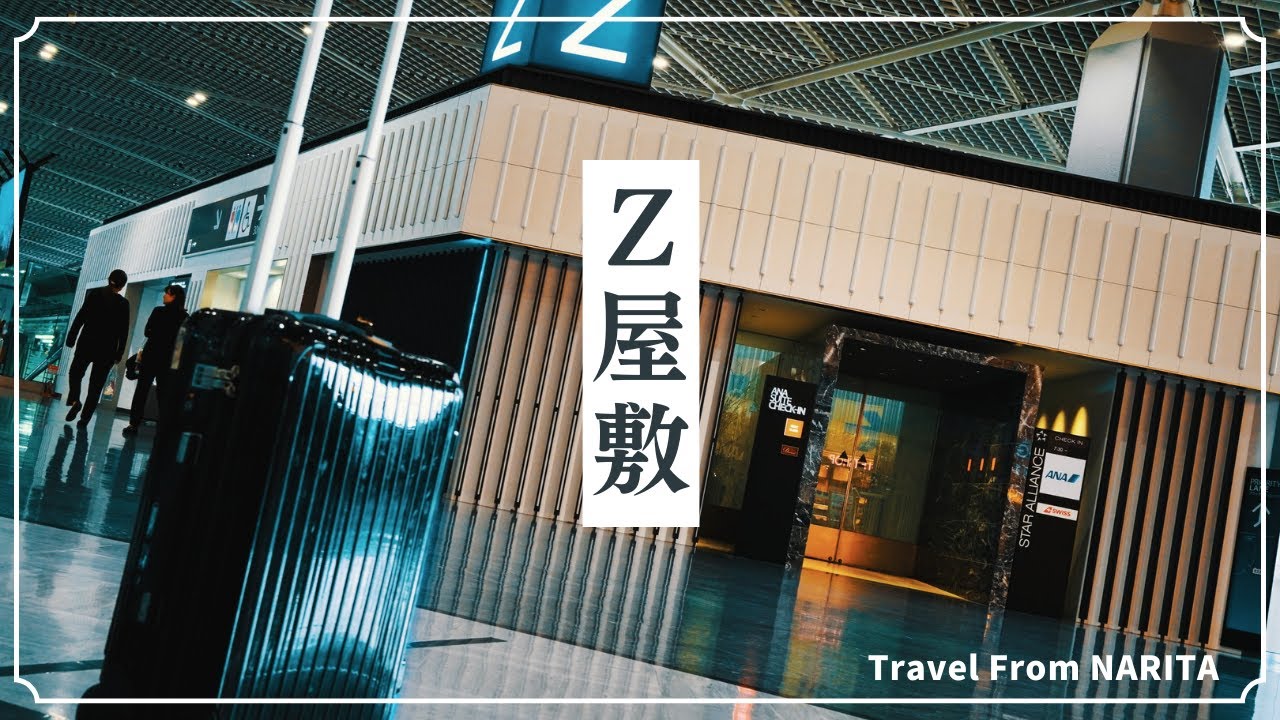 【修行僧の最終地点】成田 ＡＮＡスイートチェックイン Ｚカウンター に初潜入！【ANA SUITE Lounge】