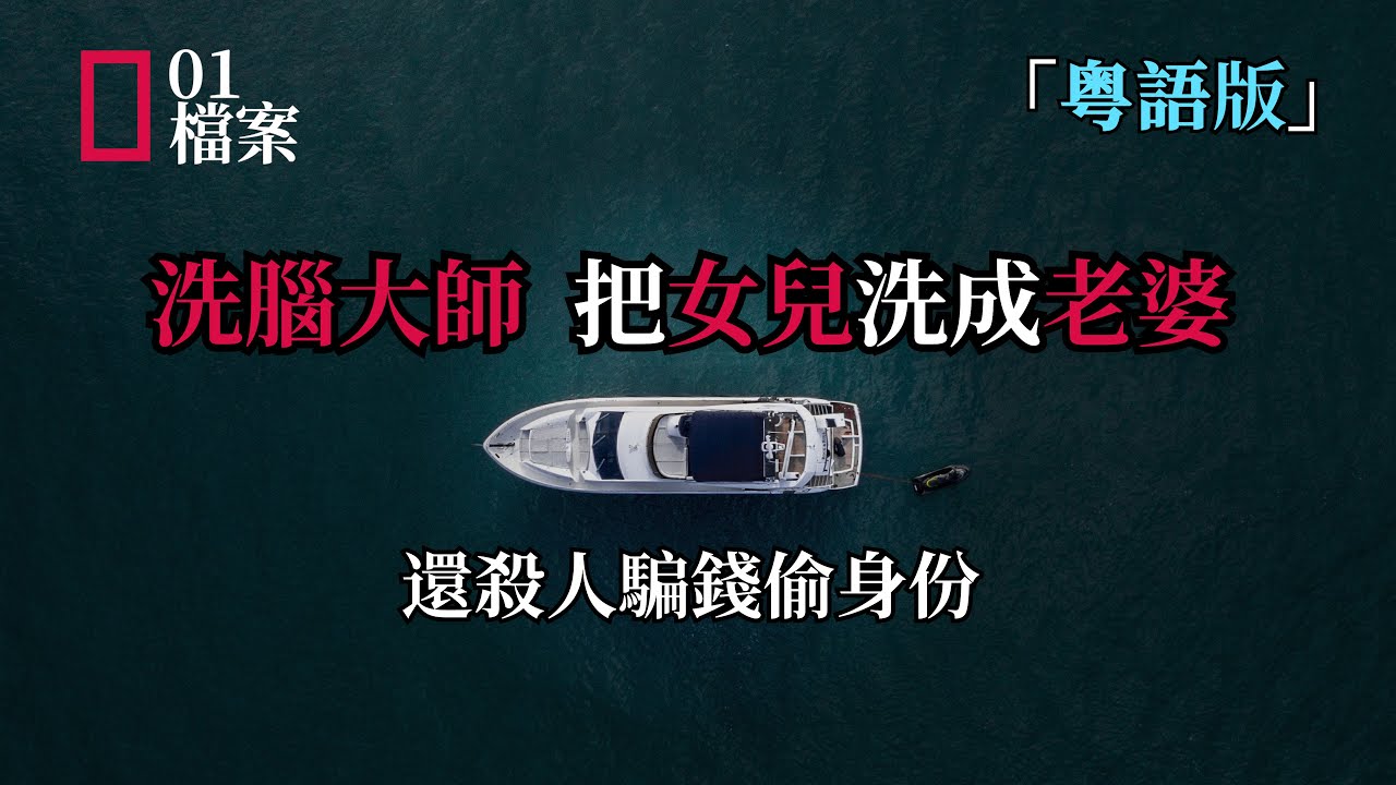 「粵語版」洗腦大師，把女兒洗成老婆