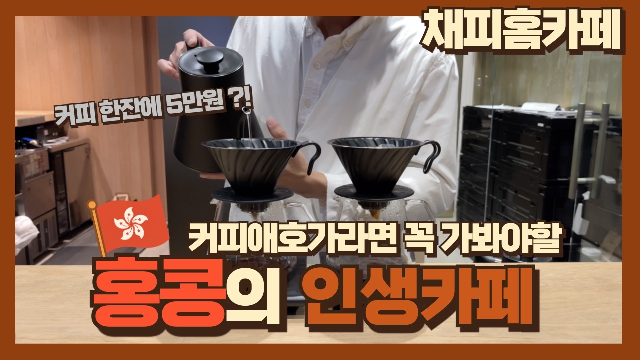 커피애호가라면 꼭 가봐야할 홍콩의 인생카페 !!
