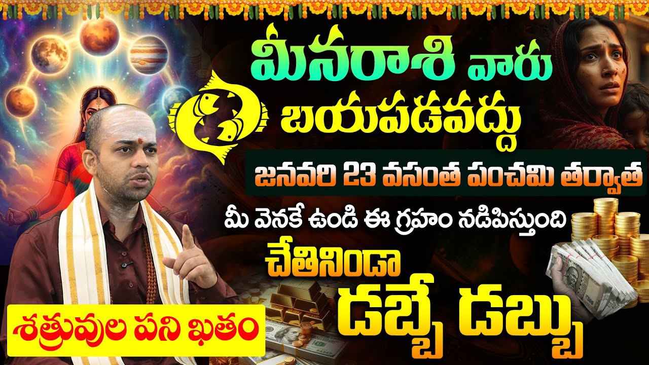 Avinash Das : మీనరాశి వారికి అతిపెద్ద శుభవార్త | Meena Rasi Phalalu January 2026 | Pisces Horoscope