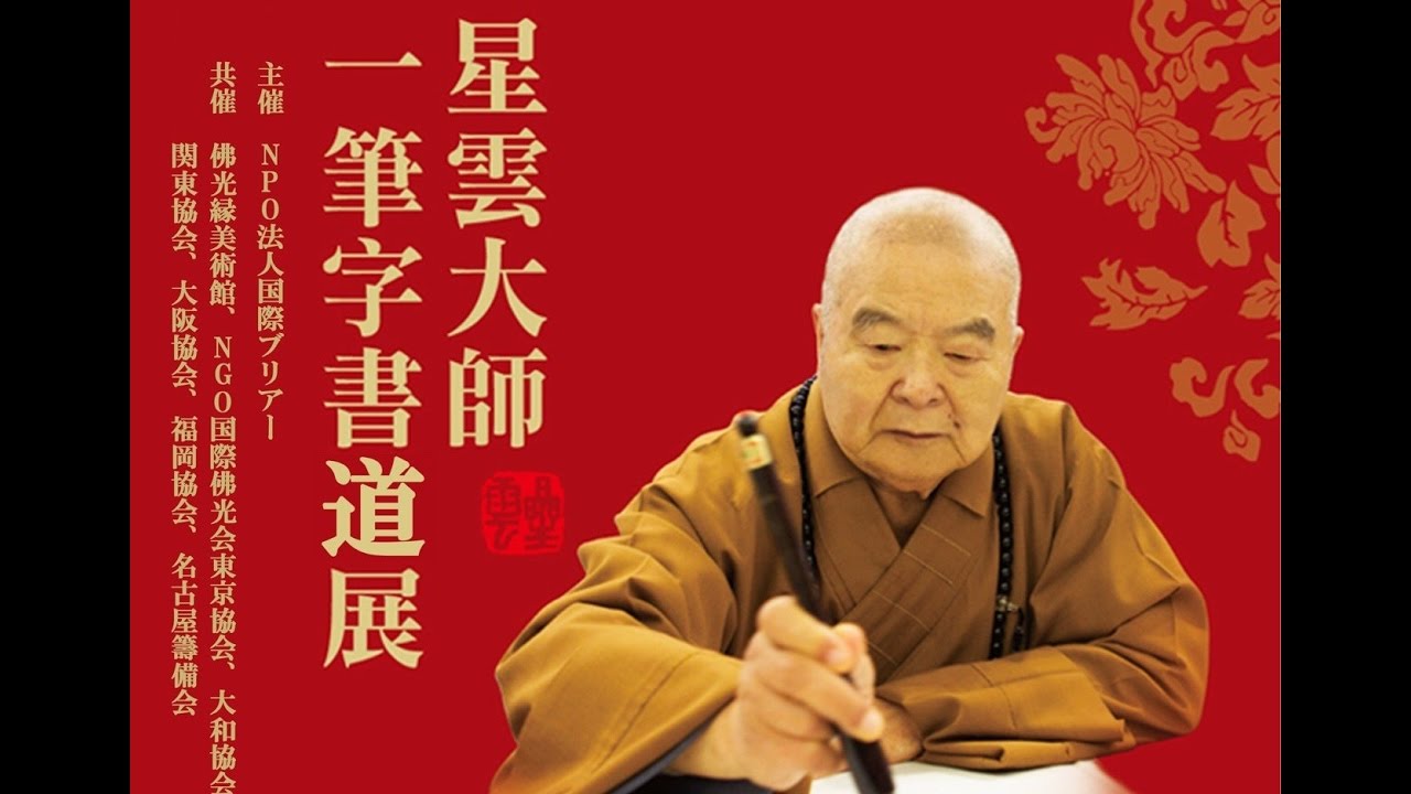 台湾 佛光山が誇る書道・芸術作品が東京に！「一筆字書道展」