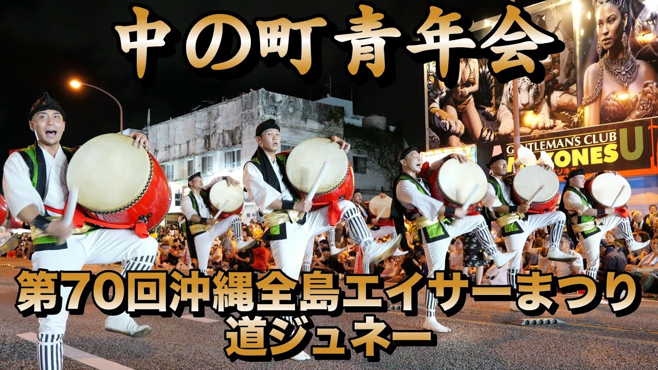 中の町青年会　第70回沖縄全島エイサーまつり 初日 道ジュネー　令和7年9月12日【#中の町青年会】