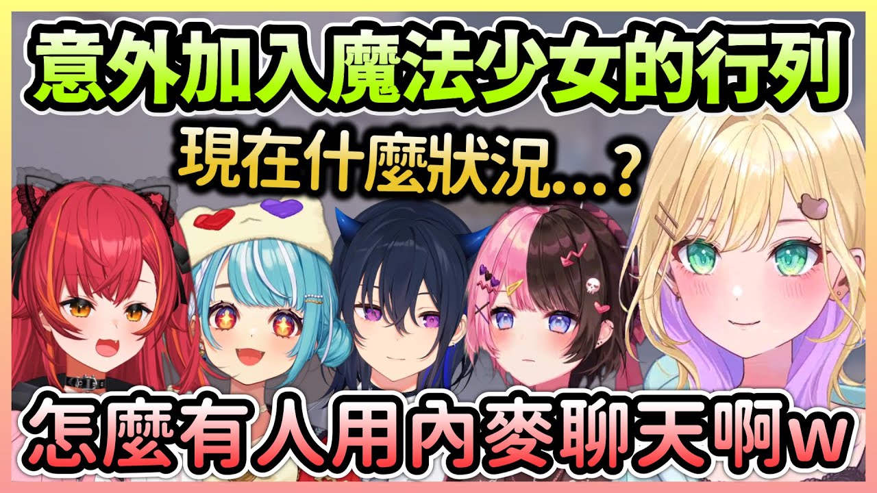 剛睡醒的Uruha＆喉嚨爆炸的Hinano只是參加連動，卻遇到超High的魔法少女們w【一ノ瀬うるは×胡桃のあ×橘ひなの×猫汰つな×白波らむね】【VTuber中文】【VSPO中文】