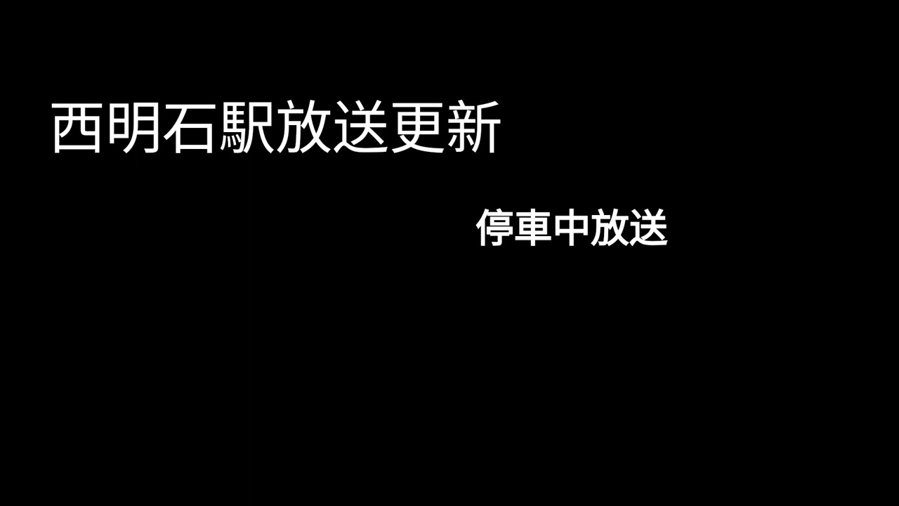 【放送更新！！】JR神戸線 西明石駅 放送④ （停車中放送）